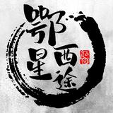 鄂西星途布鞋头像