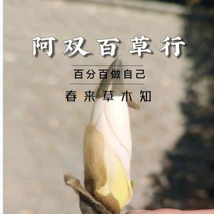 阿双百草行头像