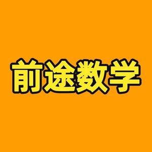 前途数学头像