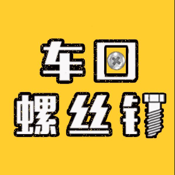 车圈螺丝钉头像