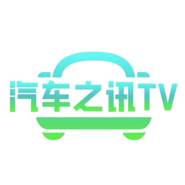 汽车之讯TV头像