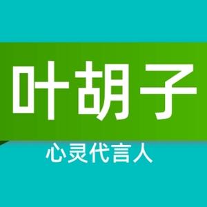 叶胡子心灵代言人头像