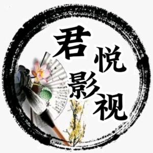 君悦影视头像