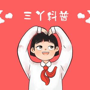 三丫科普头像