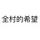 不努力梦想永远只是梦268头像