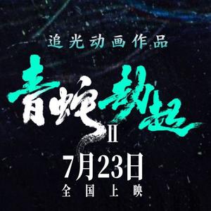 白蛇2青蛇劫起头像