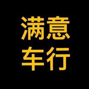 佛山市满意汇汽车贸易有限公司头像