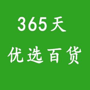 365优选百货头像