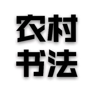 农村老汉练书法头像