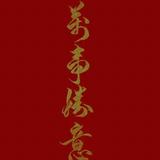 剑凋零头像