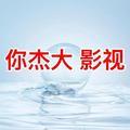 你杰大影视解说头像