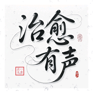 AI问道明师有声头像
