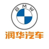 润华宝马济宁高新区店头像