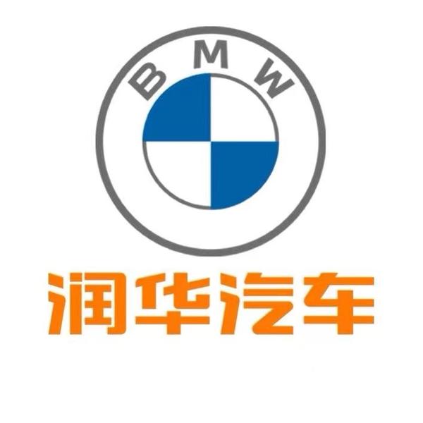 润华宝马济宁高新区店头像