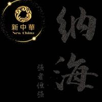 纳海筑梦师头像