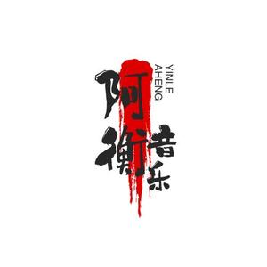 阿衡爱音乐头像