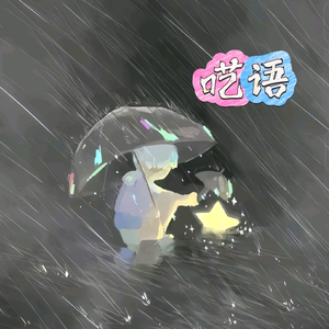 呓语（七日世界）头像