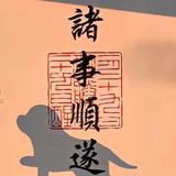 张清8478头像