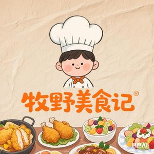 牧野美食记头像