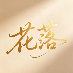 听故事的花落头像
