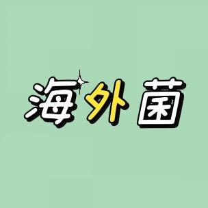 海外菌精选头像