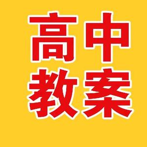 高中教案2头像