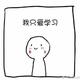 想吃小朋友i头像