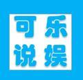 可乐说娱头像