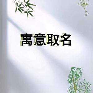 寓意取名头像