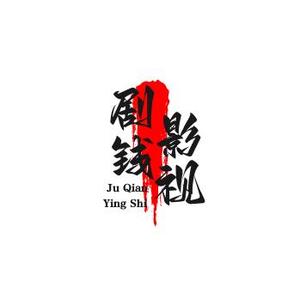 剧钱影视头像