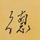 博览古月头像