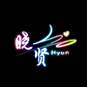 Hyun晓贤/剪辑（诚信互破2W）头像