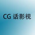 CG话影视头像