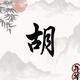 深山鹅倌头像