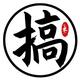 搬砖人要搬砖头像