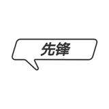 先锋盘点头像
