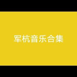 军杭音乐合集头像