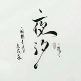 是夜汐啊丶头像