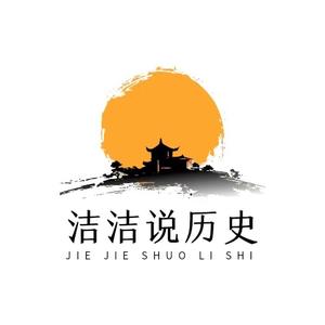 洁洁说历史头像