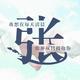 微笑扌奄飾悲伤5558 · 威朗车主·车龄2年头像