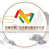 甘肃卓洲广告传媒有限责任公司头像