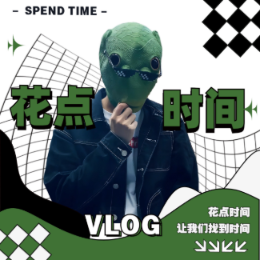 花点时间Vlog头像