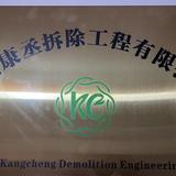 杭州康丞拆除工程有限公司头像
