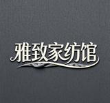 通州区创兴坊家纺经营部头像