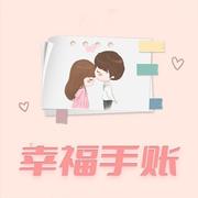 幸福手账的个人资料头像