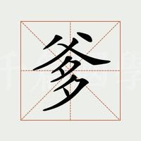 红尘小商贩头像