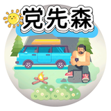 搏创商旅车党先森头像