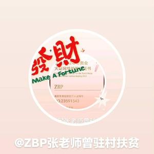 ZBP张老师曾驻村扶贫头像