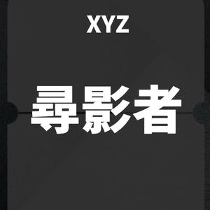 尋影者