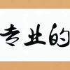 勇敢的熊猫pNT头像
